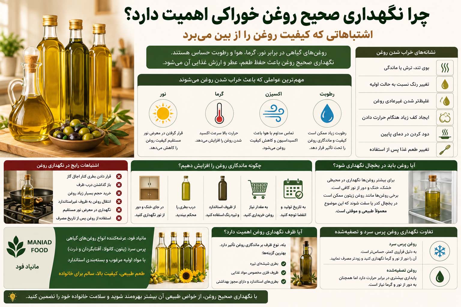 نگهداری صحیح روغن خوراکی