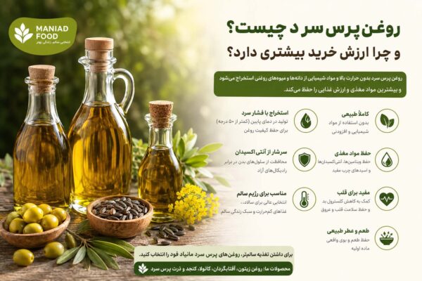 روغن های پرس سرد