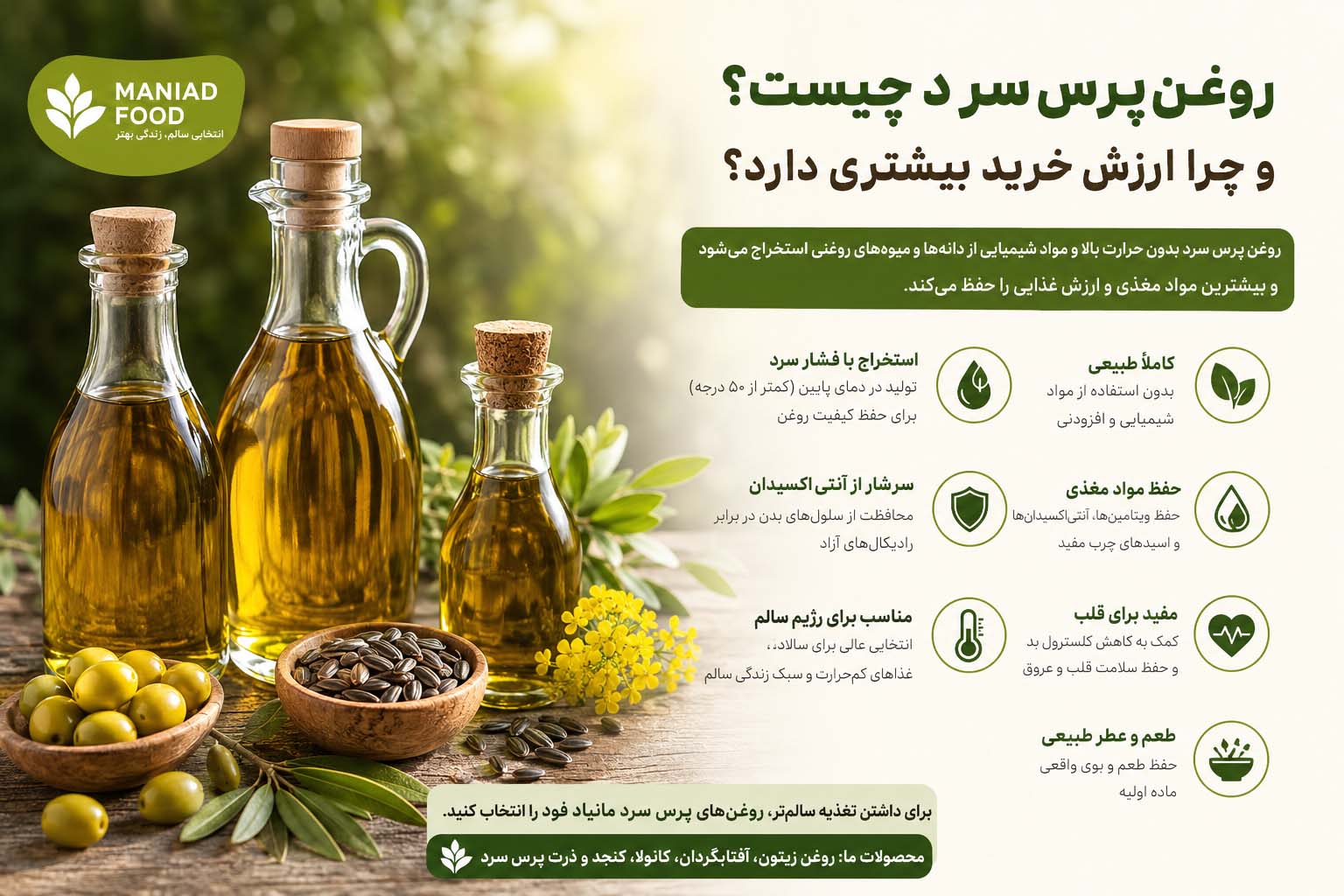 روغن های پرس سرد
