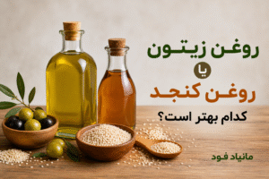 روغن کنجد یا روغن زیتون